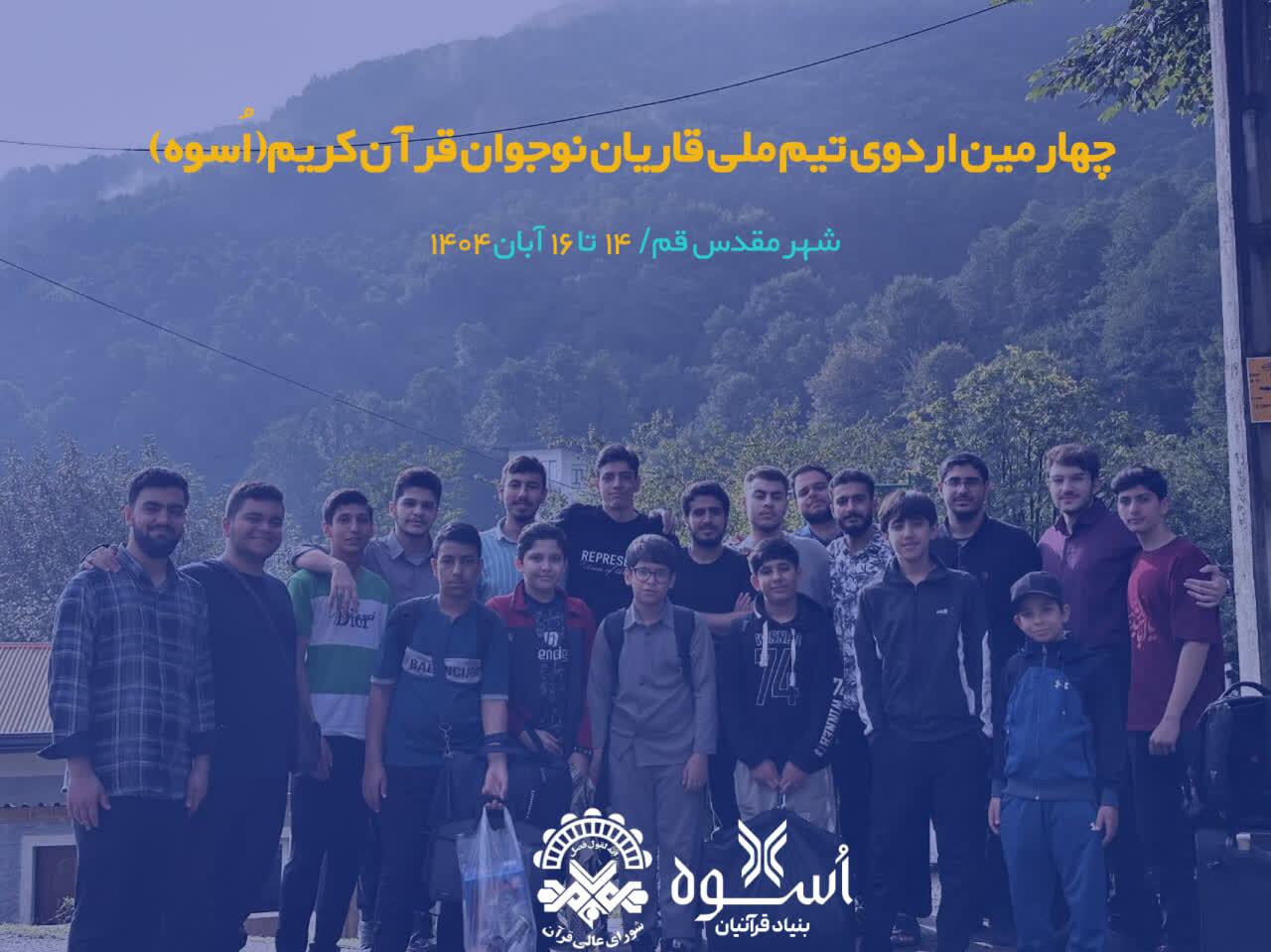 روایت تصویری چهارمین اردوی تیم ملی قاریان نونهال و نوجوان «اسوه» + فیلم