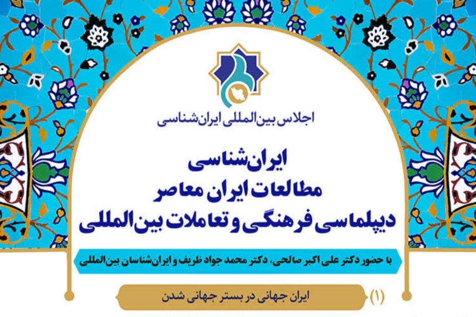 پیام جاودانه ایران؛ گفت‌وگو به جای تقابل است