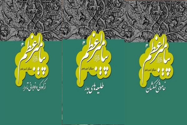 تیتر انتخابی اول//// مجموعه 20 جلدی «پیامبر اعظم» پاسخ به پرسشهای نوین محققان آینده است + صوت تیتر انتخابی اول//// مجموعه 20 جلدی «پیامبر اعظم» پاسخ به پرسشهای نوین محققان آینده است + صوت