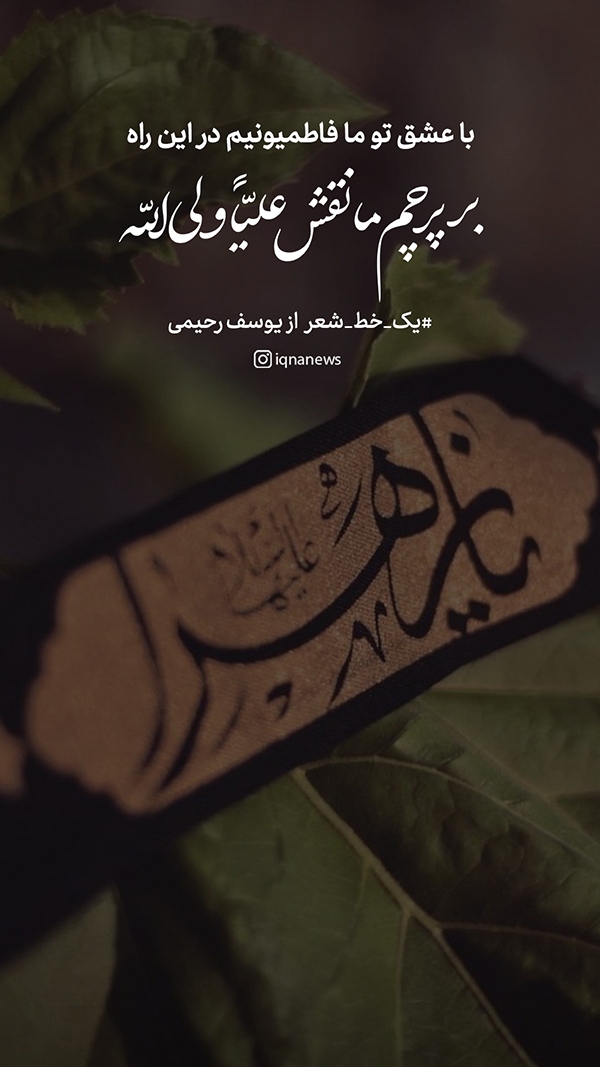 با عشق تو ما فاطمیونیم در این راه