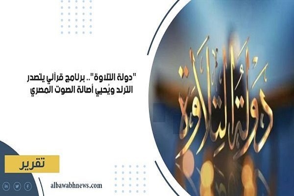 از بیانیه تحسینآمیز الازهر تا اجرای مسلط قاری روشندل مصری