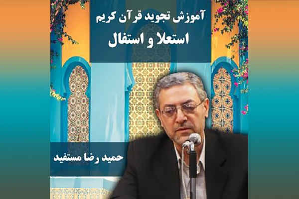 استعلا و استفال در علم تجوید