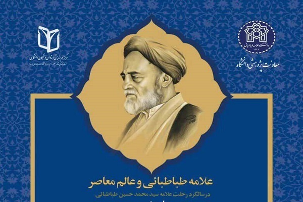 همایش علامه طباطبایی