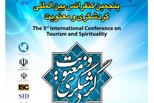 اعلام فراخوان مقاله پنجمین کنفرانس بین‌المللی «گردشگری و معنویت»