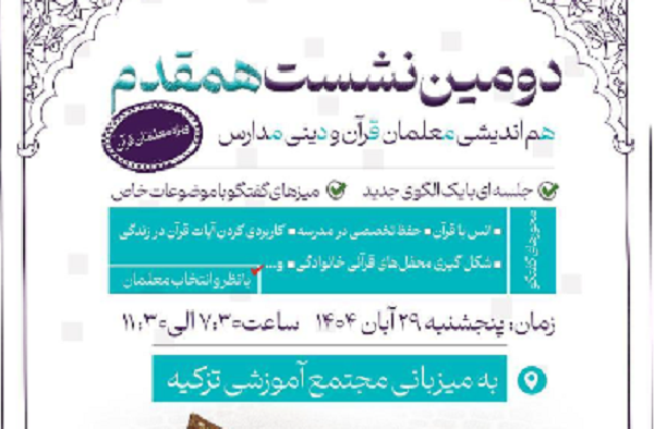 دومین نشست «همقدم» ویژه معلمان قرآنی برگزار می‌شود