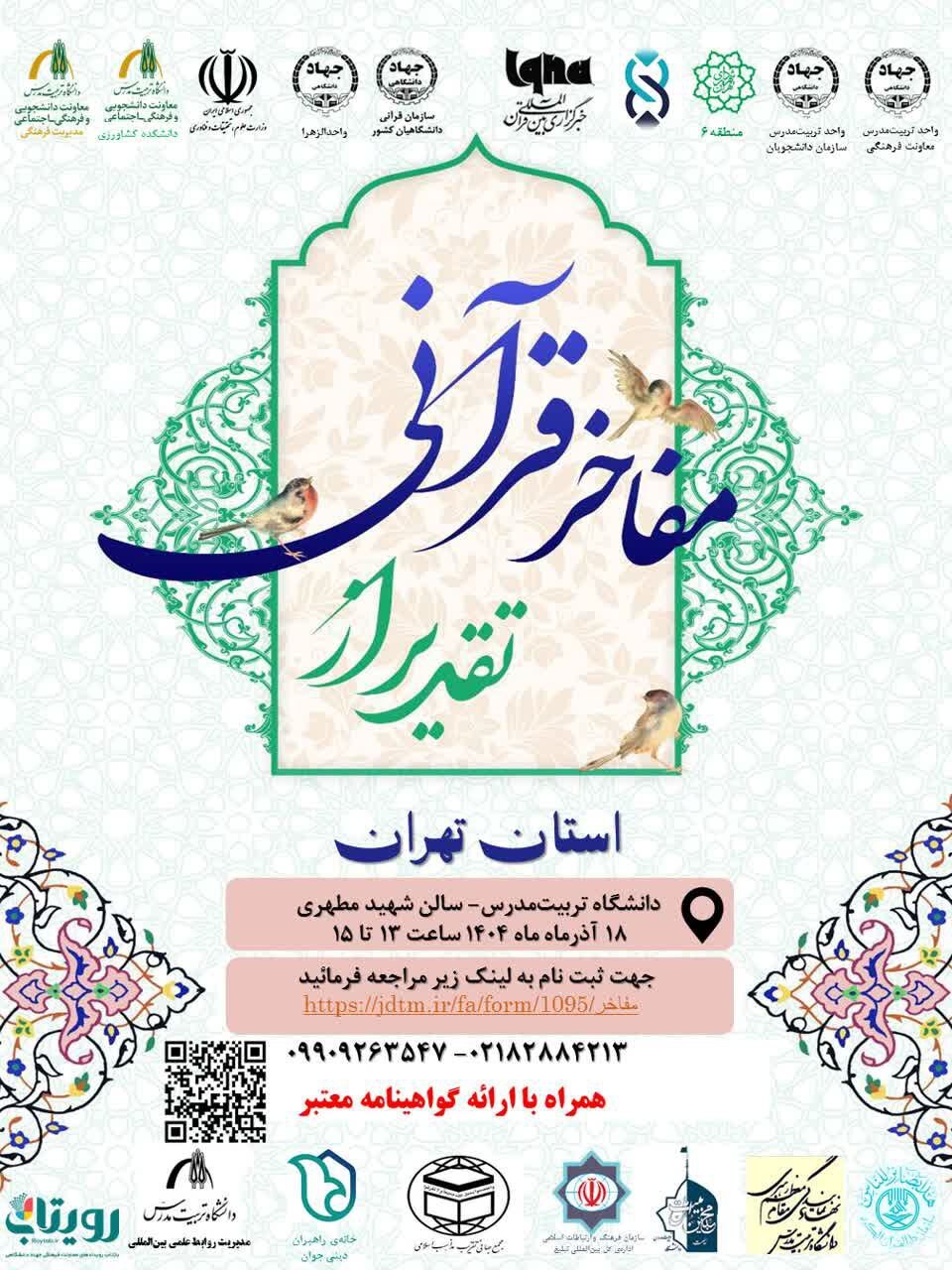 مفاخر قرآنی استان تهران مفاخر قرآنی استان تهران