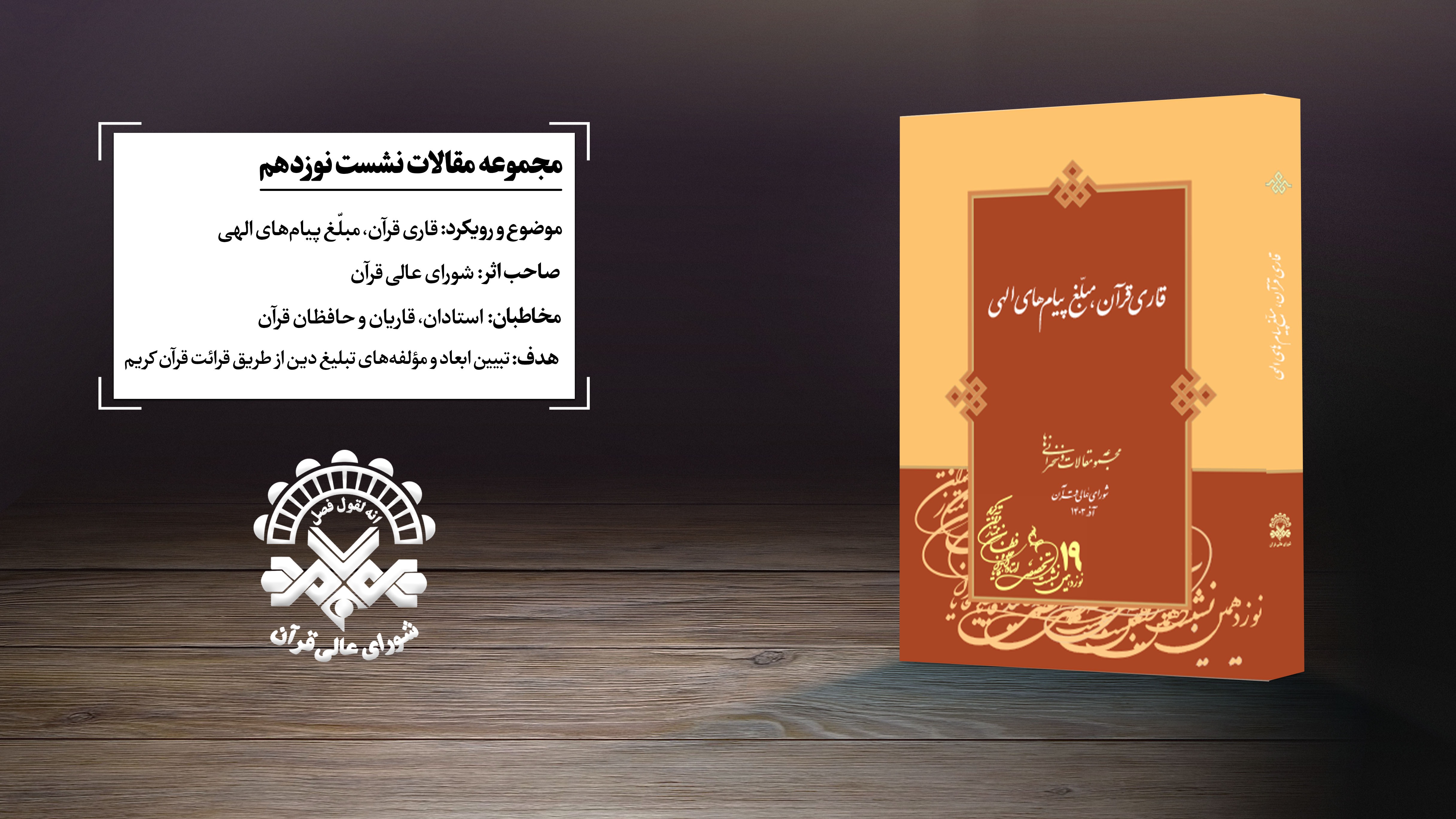 نشست تخصصی شورای عالی قرآن