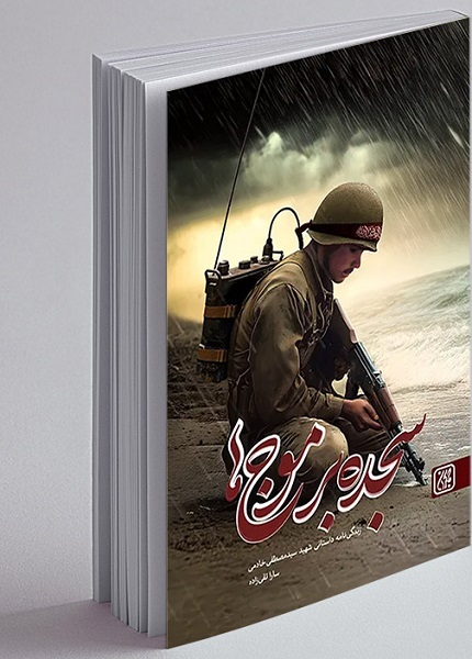 آماده انتشار برای پنجشنیه 29 آبان////نوشتن از شهیدی که ازدواجم را محقق کرد شیرین بود +صوت آماده انتشار برای پنجشنیه 29 آبان////نوشتن از شهیدی که ازدواجم را محقق کرد شیرین بود +صوت