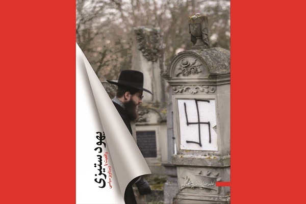 آماده انتشار برای جمعه 30 آبان////«هولوکاست» همان دستاویز «صهیون‌ها» برای توجیه تشکیل دولت یهود است +صوت