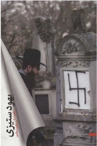 آماده انتشار برای جمعه 30 آبان////«هولوکاست» همان دستاویز «صهیون‌ها» برای توجیه تشکیل دولت یهود است +صوت