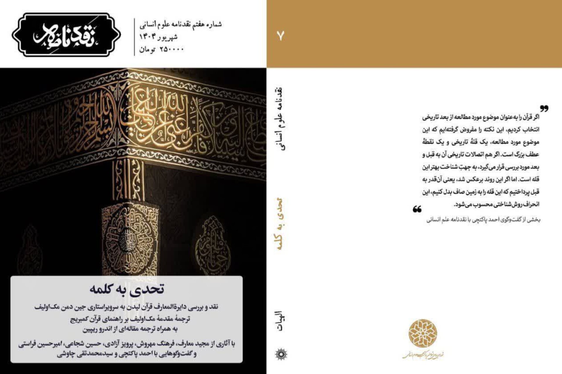 در حال تکمیل / پرسش از نسبت متن و تاریخ در جدیدترین شماره «نقدنامه علوم انسانی»