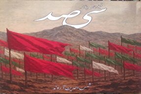 کتاب «سیصد» گوشه‌ای از جانفشانی رزمندگان لرستانی به چاپ رسید