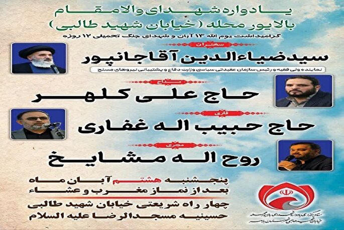 یادواره شهدای بالایورمحله در بابلسر برگزار می‌شود