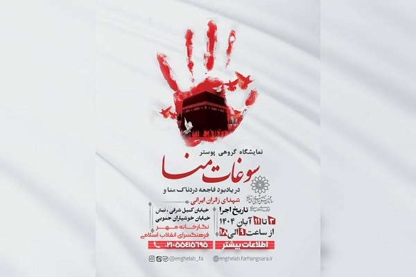 نمایشگاه گروهی پوستر «سوغات منا» در فرهنگسرای انقلاب اسلامی