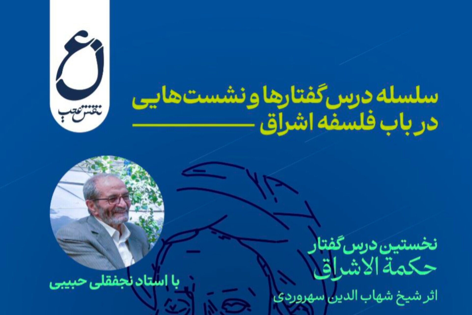 برگزاری درس گفتار حکمت الاشراق