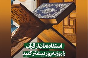 استوری‌موشن | استفاده‌تان از قرآن را روز‌به‌روز بیشتر کنید