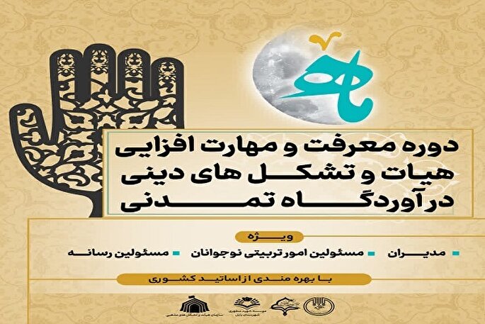 دوره معرفت و مهارت‌افزایی ویژه ارکان تشکل‌های دینی در بابل برگزار می‌شود