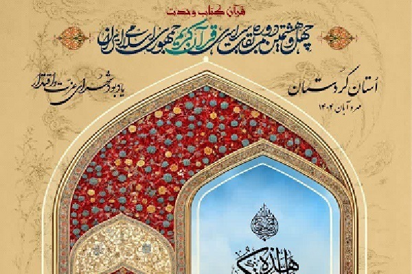اعلام اسامی برگزیدگان چهل و هشتمین دوره مسابقات سراسری قرآن اعلام اسامی برگزیدگان چهل و هشتمین دوره مسابقات سراسری قرآن