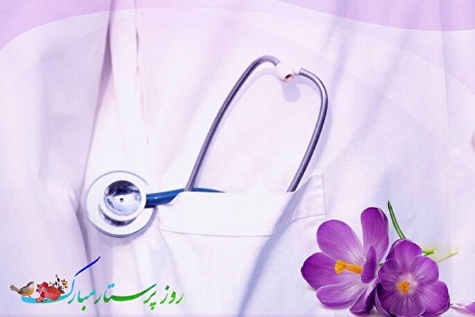 پرستاران نماد ایثار و مهربانی هستند