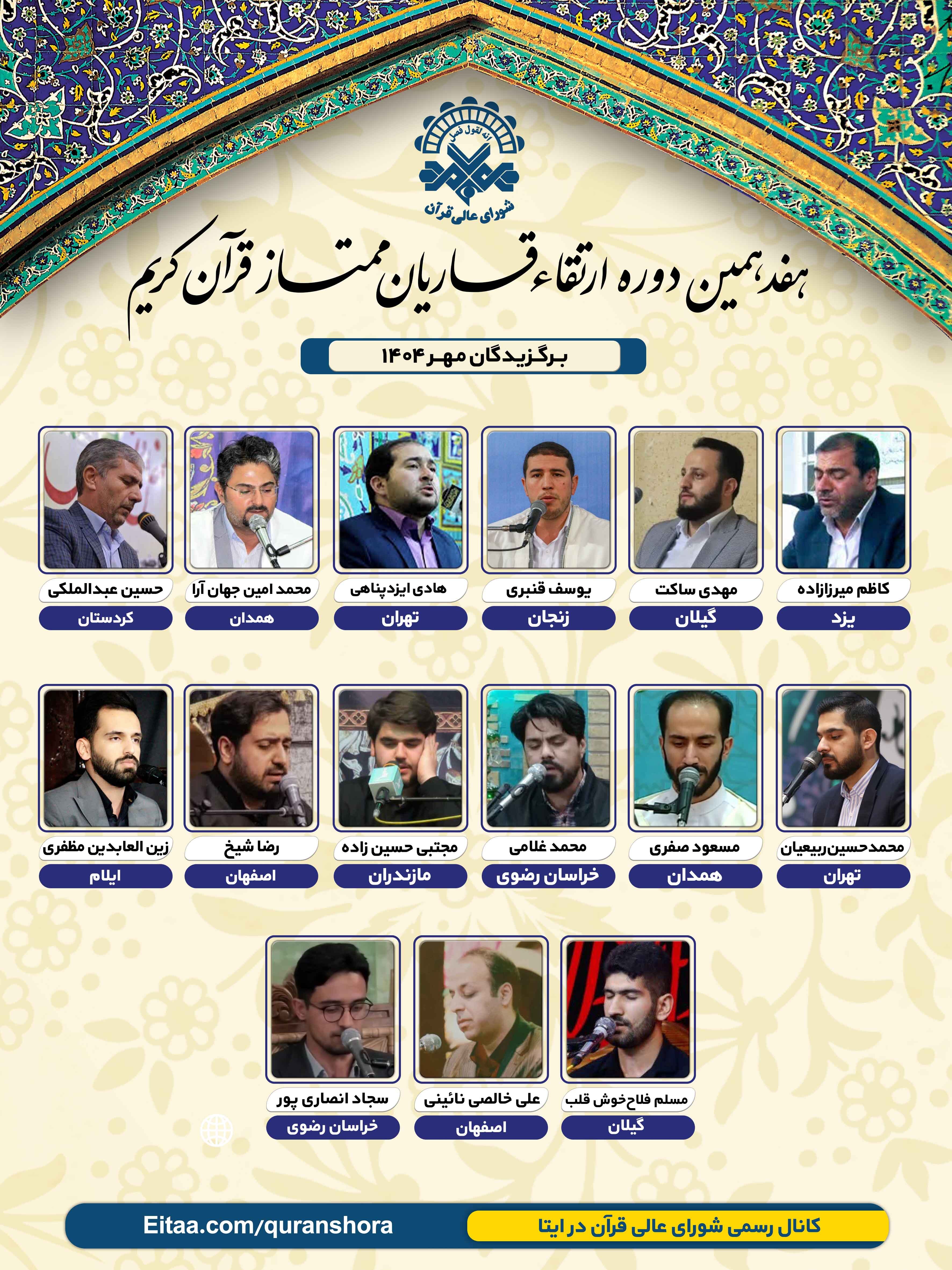 اعلام اسامی برگزیدگان جلسات مهرماه دوره ارتقای قاریان ممتاز اعلام اسامی برگزیدگان جلسات مهرماه دوره ارتقای قاریان ممتاز