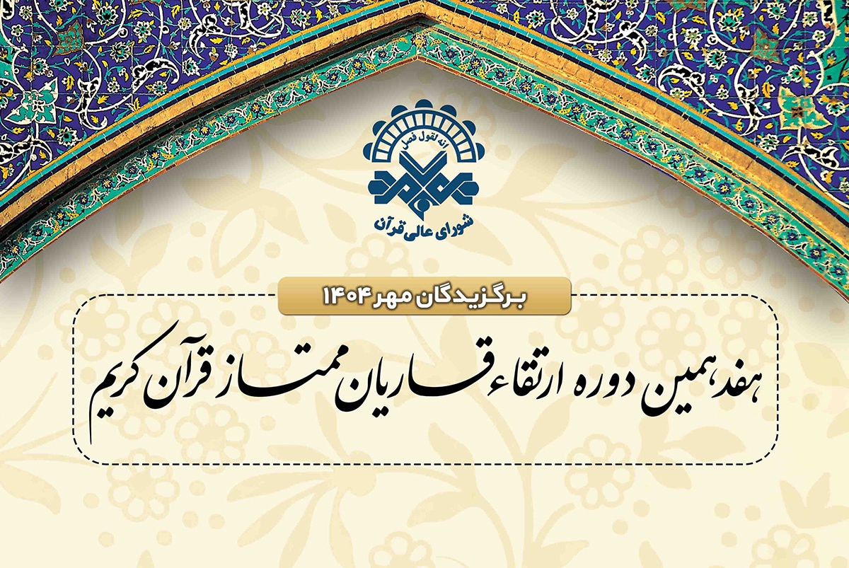 اعلام اسامی برگزیدگان جلسات مهرماه دوره ارتقای قاریان ممتاز اعلام اسامی برگزیدگان جلسات مهرماه دوره ارتقای قاریان ممتاز