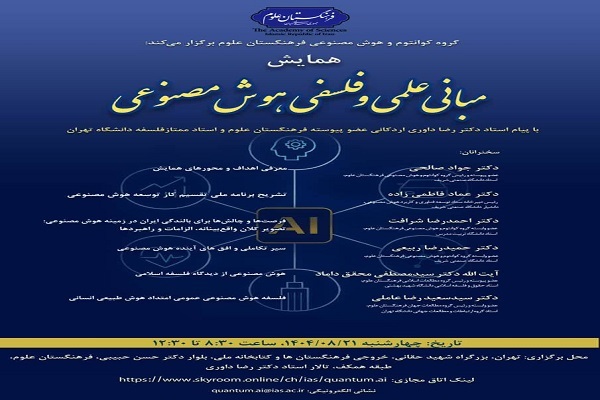 همایش مبانی علمی و فلسفی هوش مصنوعی برگزار میشود همایش مبانی علمی و فلسفی هوش مصنوعی برگزار میشود