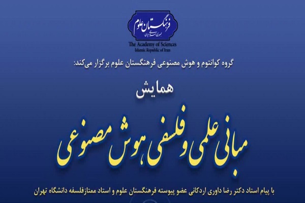 همایش مبانی علمی و فلسفی هوش مصنوعی برگزار میشود همایش مبانی علمی و فلسفی هوش مصنوعی برگزار میشود