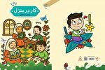کتاب «کار در منزل» روانه بازار نشر شد