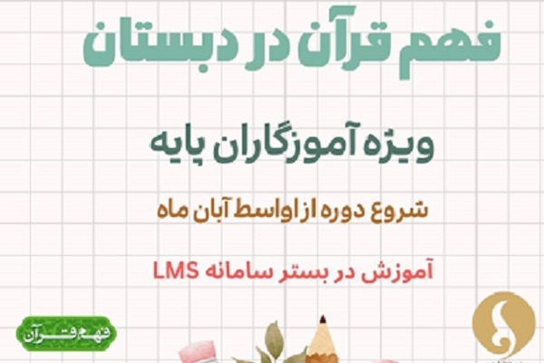 برگزاری دوره آموزشی فهم قرآن دبستان بر بستر LMS برگزاری دوره آموزشی فهم قرآن دبستان بر بستر LMS