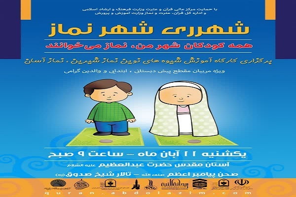 کارگاه آموزشی «نماز شیرین، نماز آسان» کارگاه آموزشی «نماز شیرین، نماز آسان»