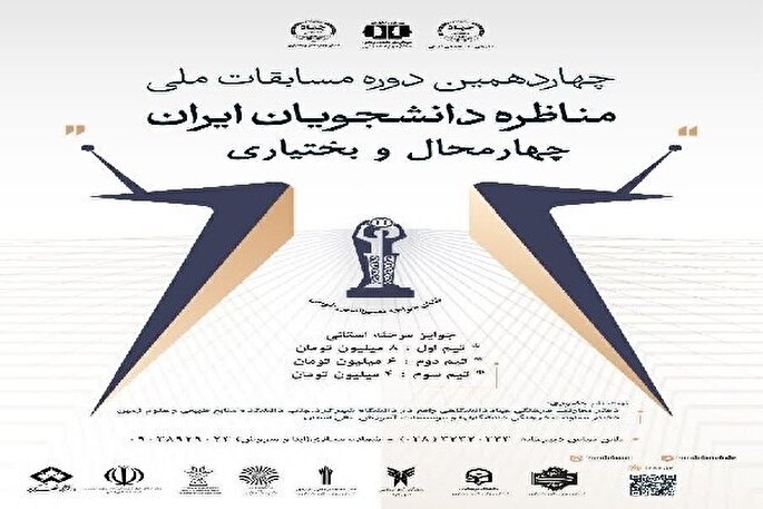 آغاز ثبت‌نام مسابقات ملی مناظره دانشجویان ایران در چهارمحال‌و‌بختیاری