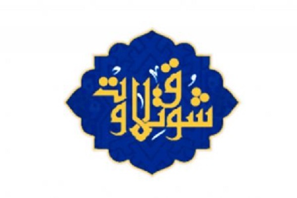 مرحله نهایی هفتمین رقابت قرانی شوق تلاوت در کربلا برگزار میشود مرحله نهایی هفتمین رقابت قرانی شوق تلاوت در کربلا برگزار میشود