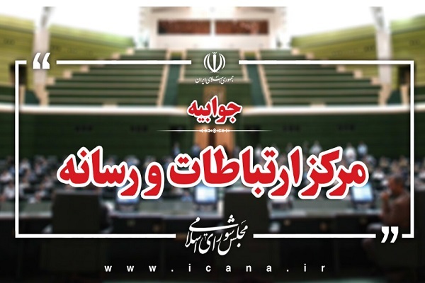 مرکز ارتباطات و رسانه مجلس مرکز ارتباطات و رسانه مجلس