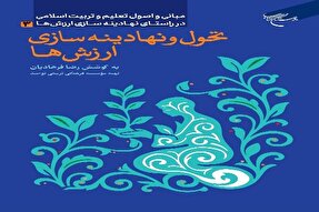 کتاب «تحول و نهادینه‌سازی ارزش‌ها» روانه بازار نشر شد