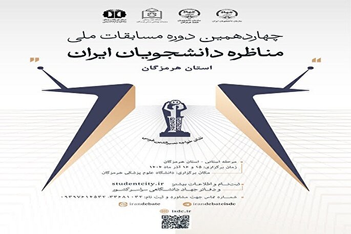 آغاز ثبت‌نام چهاردهمین دوره مسابقات ملی مناظره دانشجویان در هرمزگان