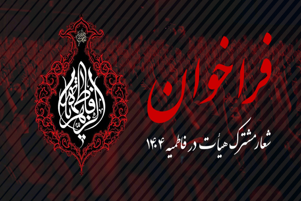 فراخوان پیشنهاد شعار مشترک فاطمیه ۱۴۰4 اعلام شد فراخوان پیشنهاد شعار مشترک فاطمیه ۱۴۰4 اعلام شد