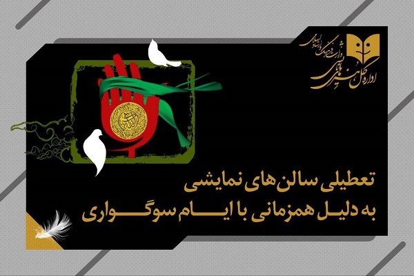 اعلام برنامه تعطیلی سالن‌های نمایشی به مناسبت شهادت حضرت زهرا(س)