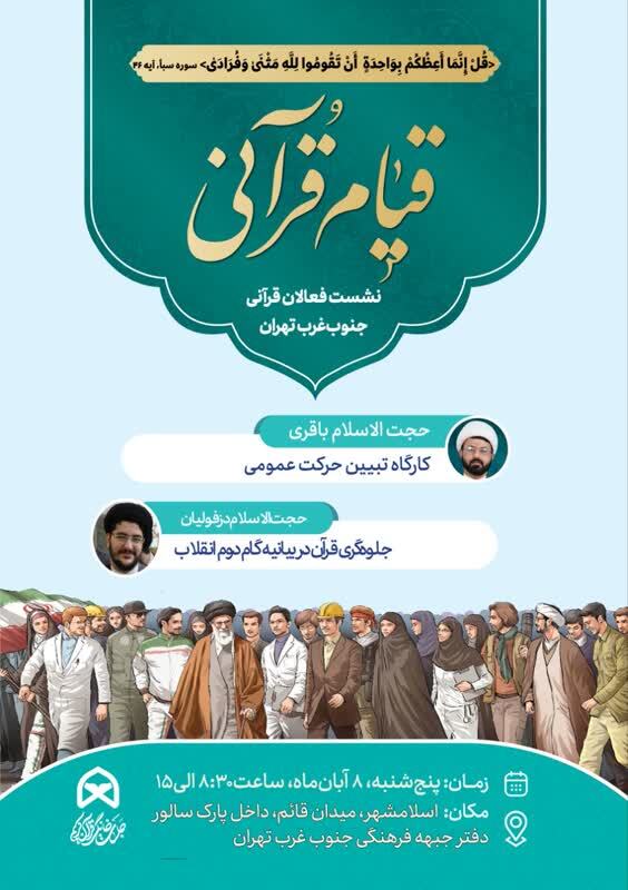 برگزاری رویداد «قیام قرآنی» ویژه فعالان قرآنی جنوب‌غرب تهران