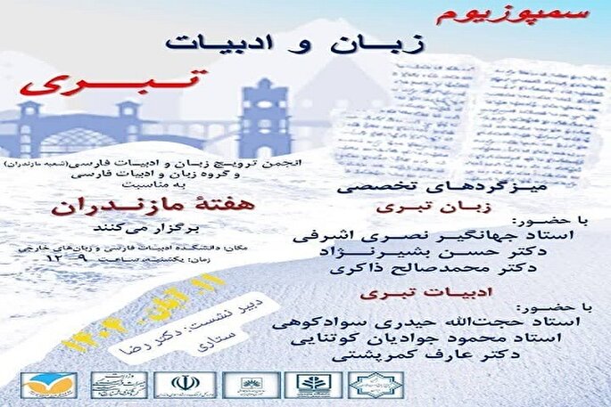 برگزاری سمپوزیوم زبان و ادبیات تبری در دانشگاه مازندران