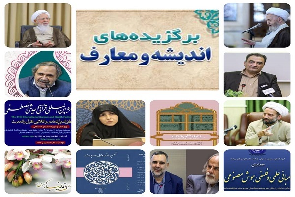اندیشهورزی در قاب هفته؛ مهمترین رویدادهای علمی، دینی و فلسفی اندیشهورزی در قاب هفته؛ مهمترین رویدادهای علمی، دینی و فلسفی