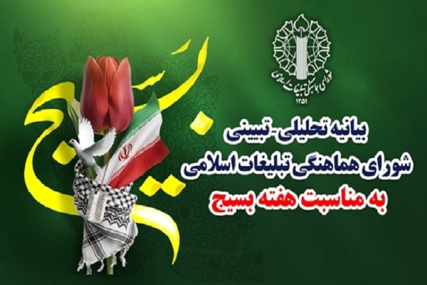 بیانیه شورای هماهنگی تبلیغات اسلامی به مناسبت هفته بسیج