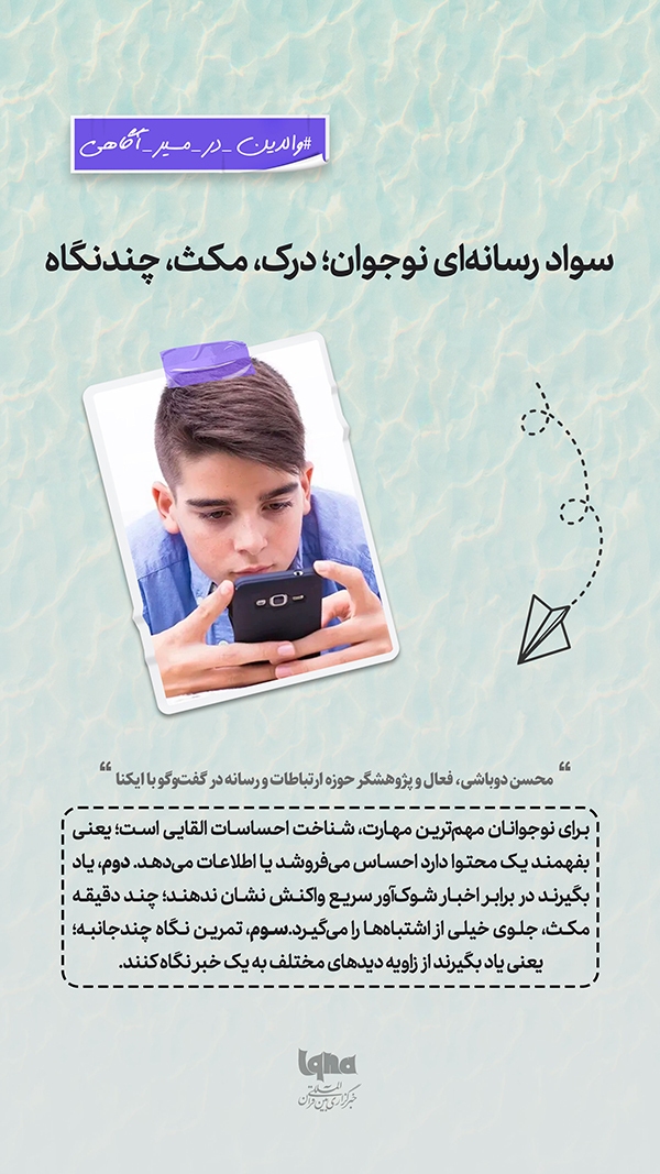 سواد رسانه‌ای نوجوان