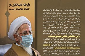 فتوتیتر | رابطه دینداری و حفظ محیط زیست