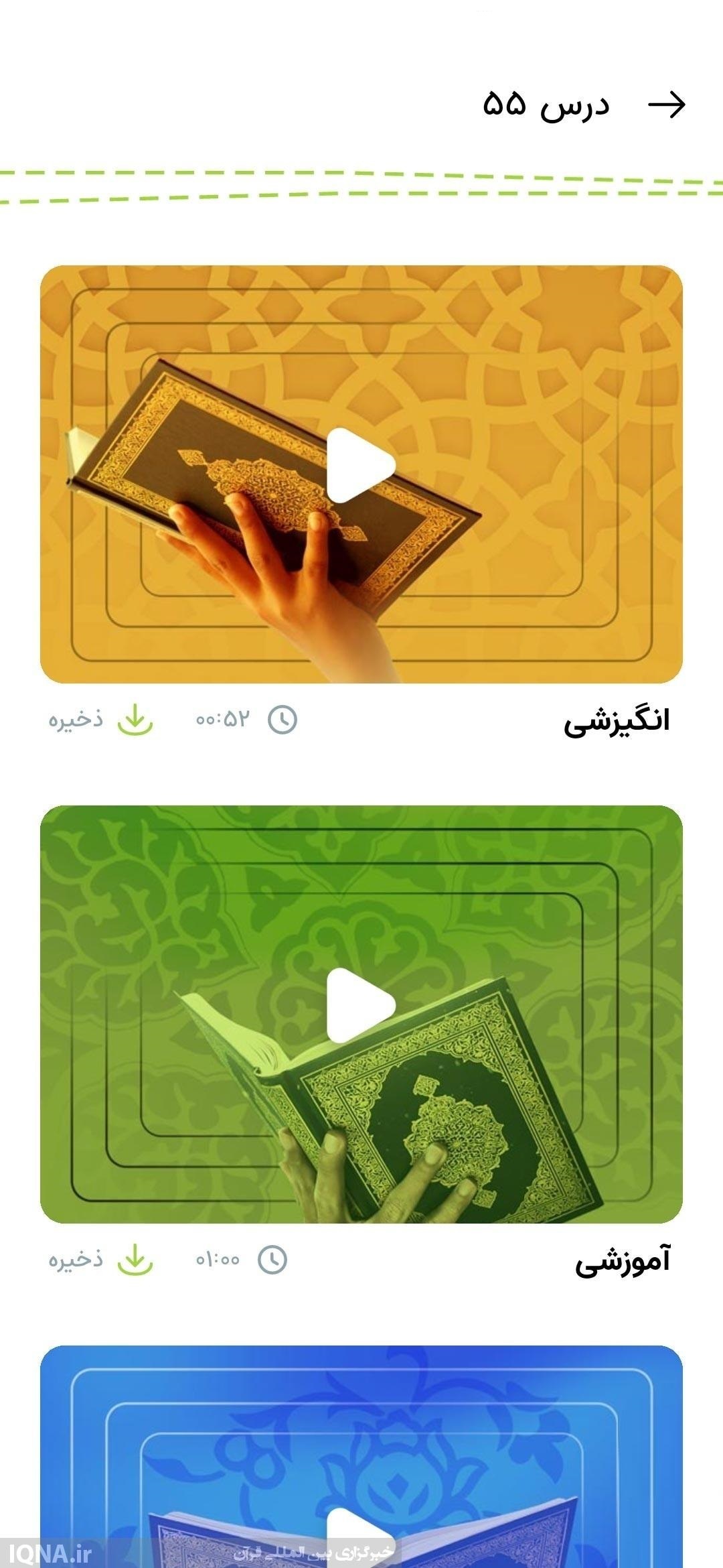 ارزیابی عملکرد اپلیکیشن قرآنی «مدرسه حفظ»