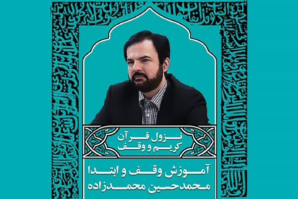 آموزش وقف و ابتداء