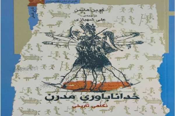 تصویری فلسفی از پدید آمدن الحاد در کتاب «خداناباوری مدرن» تصویری فلسفی از پدید آمدن الحاد در کتاب «خداناباوری مدرن»