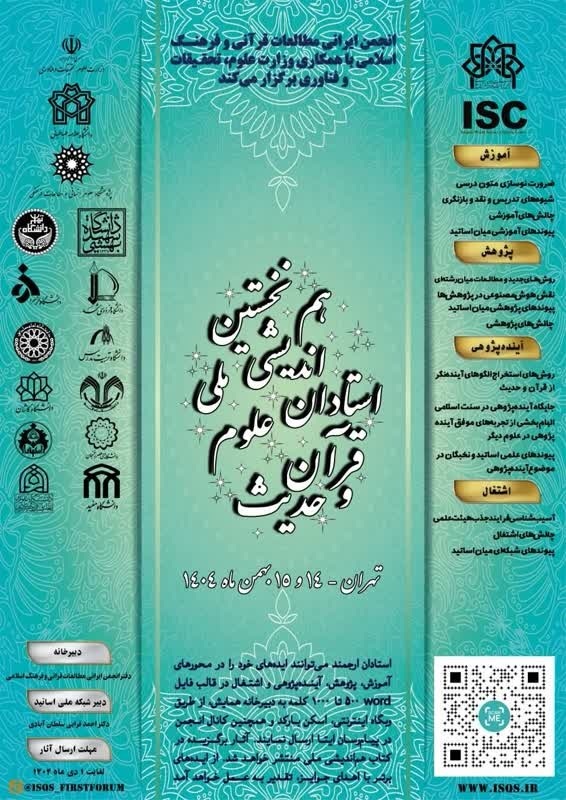 همایش ملی علوم قرآن و حدیث؛ از گسترش آموزش تا بررسی مسیر آینده