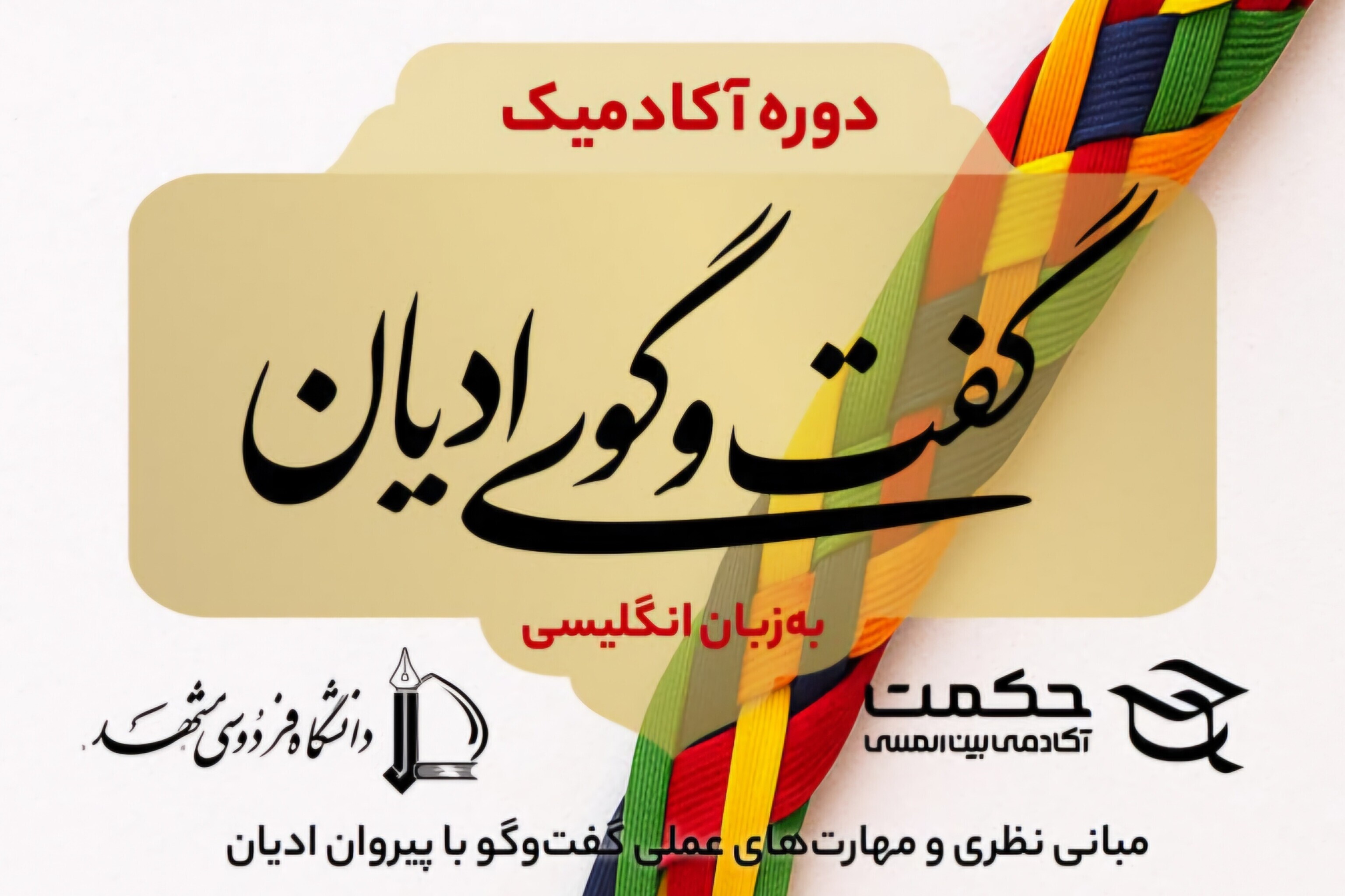 برگزاری دوره آکادمیک «گفت‌وگوی ادیان» به زبان انگلیسی