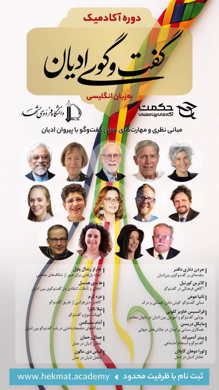 دوره آکادمیک «گفت‌وگوی ادیان» به زبان انگلیسی