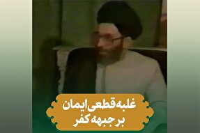 استوری موشن | غلبه قطعی ایمان بر جبهه کفر